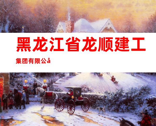 黑龙江省龙顺建工集团有限公司青海分公司